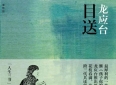 《目送》：且惜人间烟火，温柔目送流年