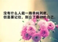 哲理短句精简释义及人生启示