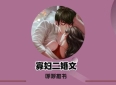 3本寡妇二婚文：《凭水相逢》《微凉》《重生七零：媳妇有点辣》