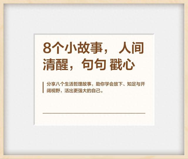 8个人间清醒名人小故事，读懂少走半辈子弯路，普通人建议收藏
