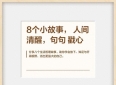 8个人间清醒名人小故事，读懂少走半辈子弯路，普通人建议收藏