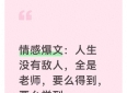 情感爆文：人生没有敌人，全是老师，要么得到，要么学到