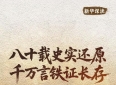 新华深读丨八十载史实还原 千万言铁证长存——东京审判庭审记录中文全译本首度完整面世