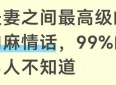 夫妻之间最高级的肉麻情话，99%的男人不知道