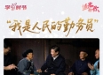 故事里，照见一名共产党员的初心
