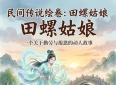 《十则经典民间奇闻小故事》