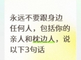 永远不要跟身边任何人，包括你的亲人和枕边人，说以下3句话