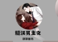 3本荷尔蒙爆棚糙汉男主文：《方格玻璃》《恋恋鲁西永》《他是我的不接受反驳》