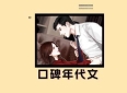 3本口碑年代文：《六零之惬意人生》《重回1988》《九零之不当娇妻，勿扰》，全程苏爽！