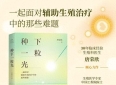 技术、希望与医生叙事——读《种下一粒光》有感