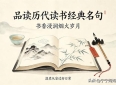 品读历代读书经典名句：书香浸润烟火岁月，温柔从容过好日常