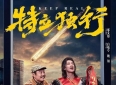 最新最热影片《特立独行》观影有感：你教给别人的一切，终将反噬自身