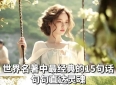 世界名著中最经典的15句话，字字箴言，直达灵魂