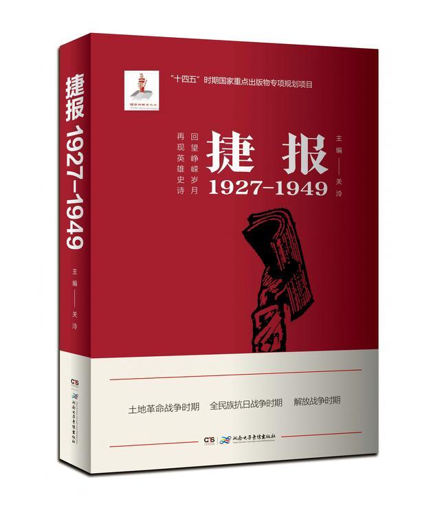 书评丨烽火燃山河，捷报破长夜——读《捷报（1927—1949）》有感