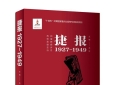 书评丨烽火燃山河，捷报破长夜——读《捷报（1927—1949）》有感
