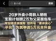20岁外卖小哥勇救落水父子牺牲，被中央政法委评为见义勇为勇士，他生前心愿令人泪目