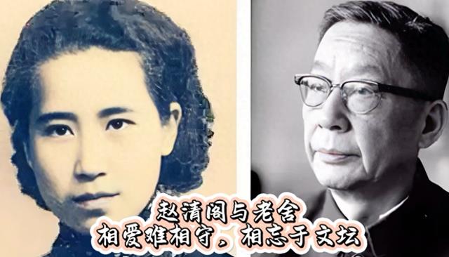 老舍与赵清阁的爱情故事