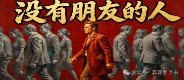 如果你朋友很少或没有朋友，你可能具备下面这7种罕见特征