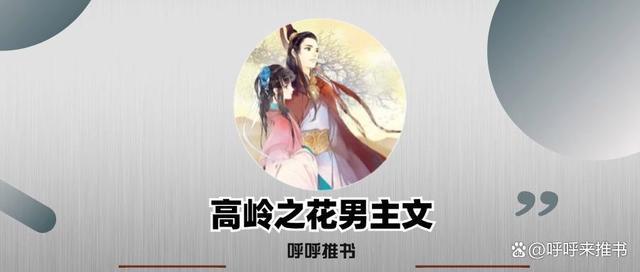 3本高岭之花男主文：《七零：为活命我强吻了最疯反派》《嫡姐咸鱼后我被迫上位了》《公府娇娘》