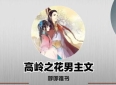 3本高岭之花男主文：《七零：为活命我强吻了最疯反派》《嫡姐咸鱼后我被迫上位了》《公府娇娘》