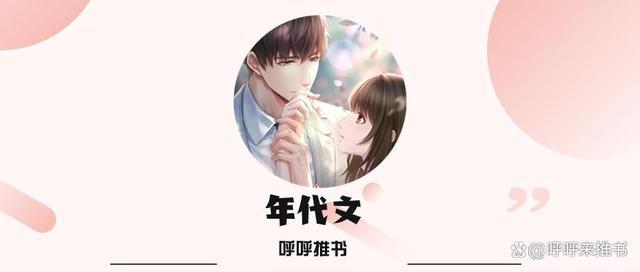 3本口碑年代文：《六零年代好家庭》《回到六零年代》《八零年代不当乖乖女》