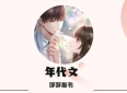 3本口碑年代文：《六零年代好家庭》《回到六零年代》《八零年代不当乖乖女》