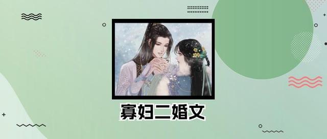 3本寡妇二婚文：《寡妇有喜》《所有下雨天》《再战》，你若无情我便休！