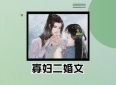 3本寡妇二婚文：《寡妇有喜》《所有下雨天》《再战》，你若无情我便休！