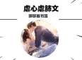 3本虐心虐肺文：《糊涂》《废后将军》《我只是难过不能陪你一起老》