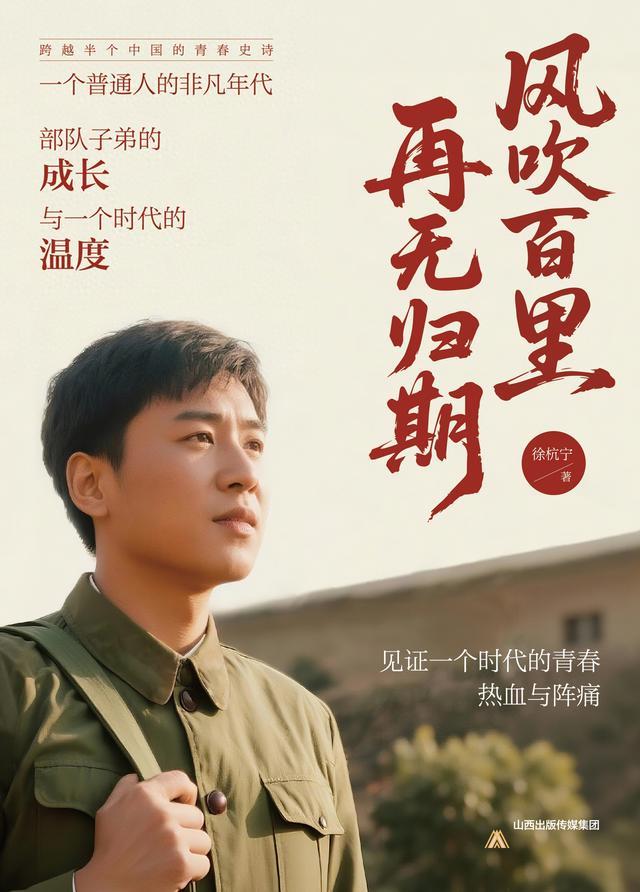 读徐杭宁长篇《风吹百里，再无归期》有感：军号声远，青春未散
