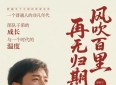 读徐杭宁长篇《风吹百里，再无归期》有感：军号声远，青春未散
