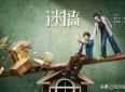 墙如明镜 照见人性——观电视剧《迷墙》有感