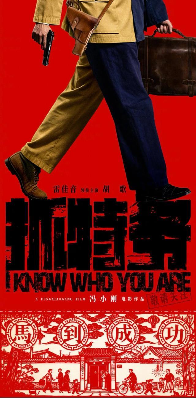 应力·叠加·收放——受邀看《抓特务》观后感