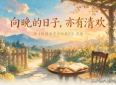 向晚的日子，亦有清欢 ——读《致渐渐老去的我们》有感