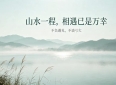 年纪越大越通透：友情，真的不必强求