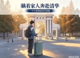 瞒着家人独自奔赴清华，这名台湾少年的故事为什么让人感动？