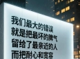 坏脾气留给了最爱你的人 （文/隔壁邻居:琦琦）