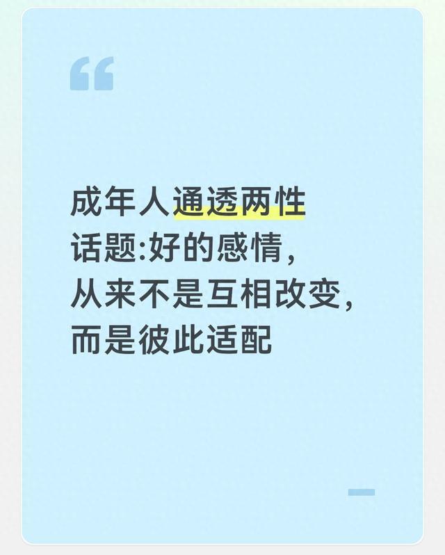 成年人通透两性话题:好的感情，从来不是互相改变，而是彼此适配