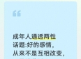 成年人通透两性话题:好的感情，从来不是互相改变，而是彼此适配