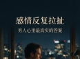 两性心理学：反复拉扯的感情，只有一个真相