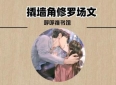 3本撬墙角修罗场文：《成为前夫的白月光》《他与剑》《我抢了男主的五个兄弟》