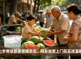 全网刷屏！7月14日十大暖心孝老故事，平凡人用行动诠释孝道