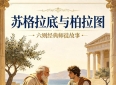 苏格拉底和柏拉图师徒二人的经典故事6则