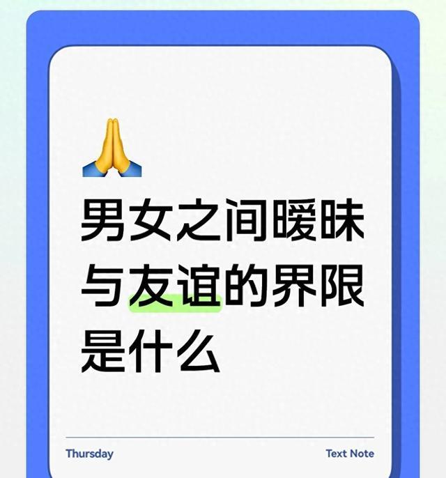 男女之间到底有没有纯友谊？看懂这几个界限再也不会错判异性关系