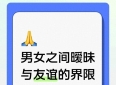 男女之间到底有没有纯友谊？看懂这几个界限再也不会错判异性关系