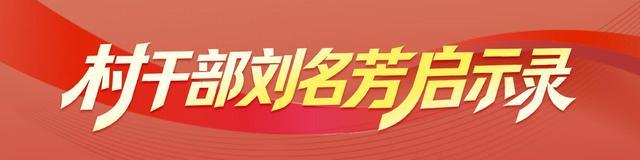 刘名芳这一年：雨夜呼喊“感动中国”，她带村民走出泥泞