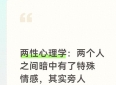 两性心理学：两个人之间暗中有了特殊情感，其实旁人很容易察觉