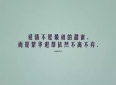 人生哲理说说句子 发朋友圈的感悟文案