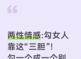 两性情感:勾女人靠这“三胆”！勾一个成一个别不信，试试就知道