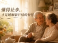 两性关系：85 岁男人说大实话：夫妻走到最后拼的不是钱，是这四样